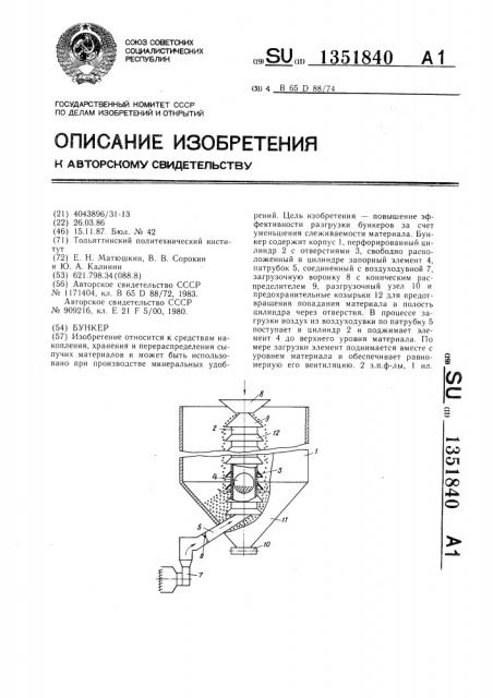 Бункер (патент 1351840)