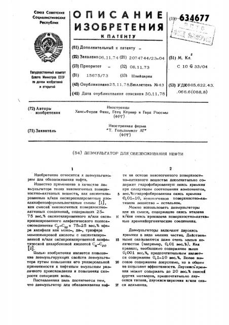 Деэмульгатор для обезвоживания нефти (патент 634677)