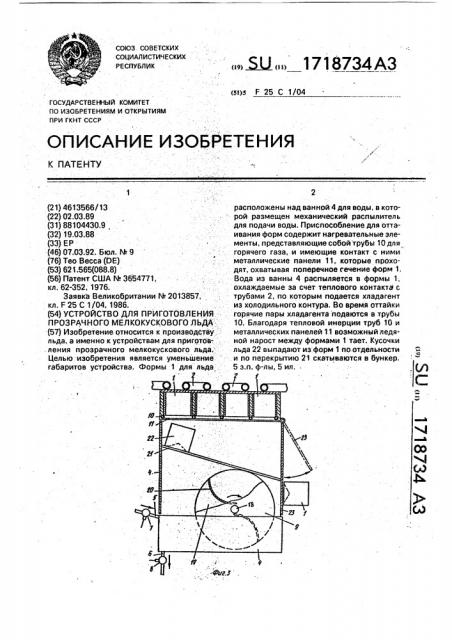 Устройство для приготовления прозрачного мелкокускового льда (патент 1718734)