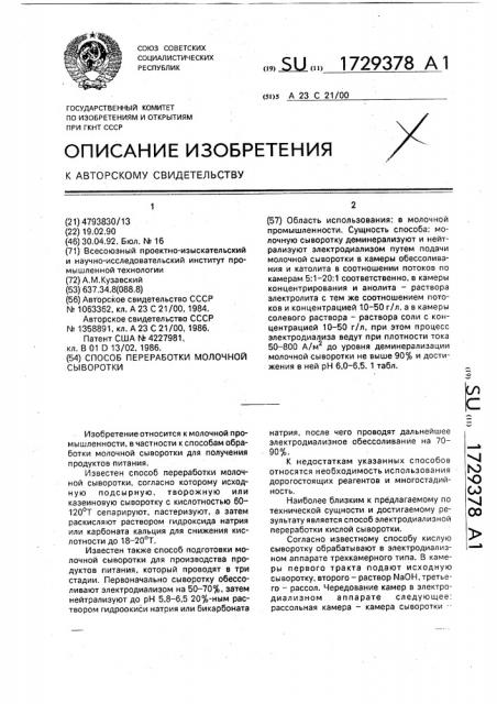 Способ переработки молочной сыворотки (патент 1729378)