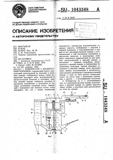 Компрессор с жидкостным поршнем (патент 1043348)