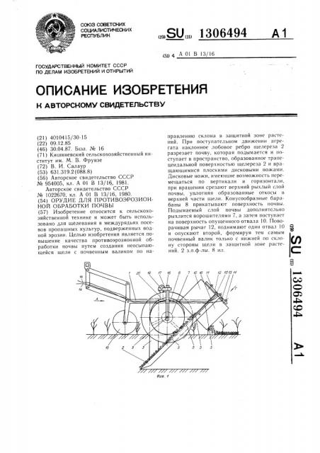 Орудие для противоэрозионной обработки почвы (патент 1306494)