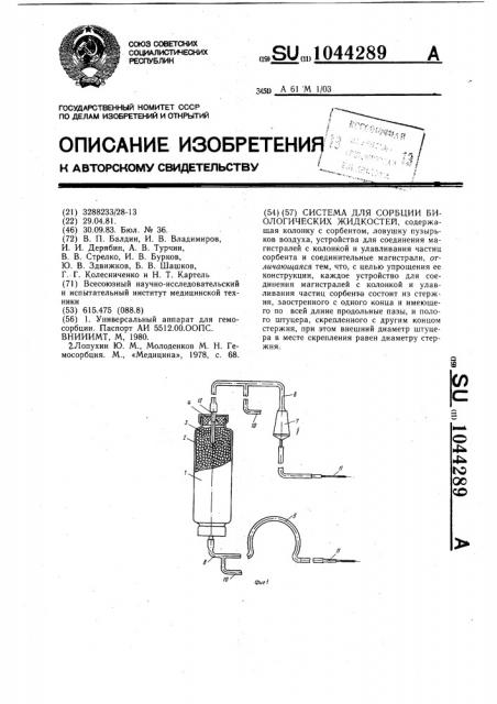 Система для сорбции биологических жидкостей (патент 1044289)