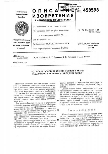 Способ восстановления закиси никеля водородом в реакторе с кипящим слоем (патент 458598)