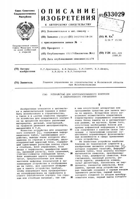 Устройство для централизованного контроля и оперативного управления (патент 633029)