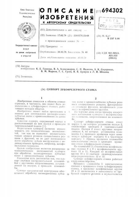 Суппорт зубофрезерного станка (патент 694302)