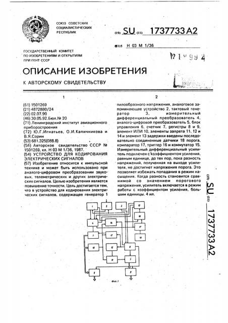 Устройство для кодирования электрических сигналов (патент 1737733)