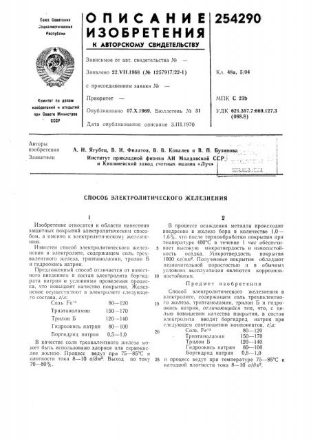 Способ электролитического железнения (патент 254290)