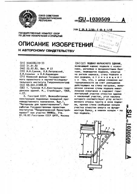 Подвал каркасного здания (патент 1030509)
