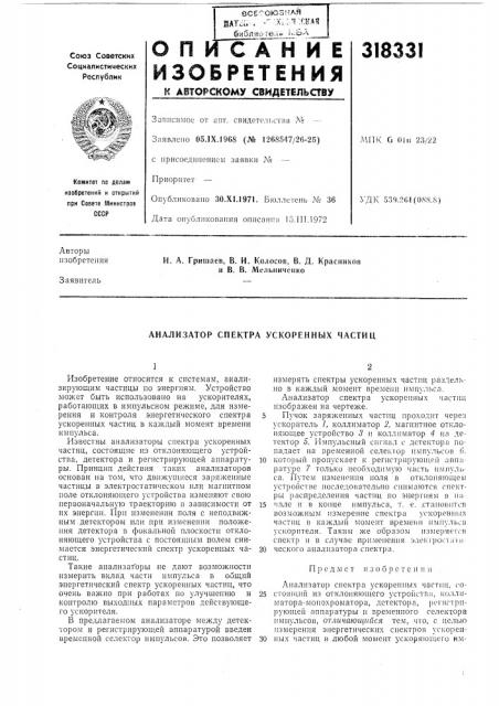 Анализатор спектра ускоренных частиц (патент 318331)
