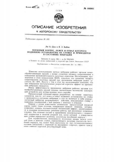 Плужный корпус, лемех и отвал которого подвижно установлены на корпусе и приводятся в состояние вибрации (патент 144061)