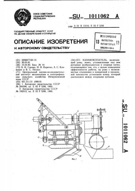 Канавокопатель (патент 1011062)