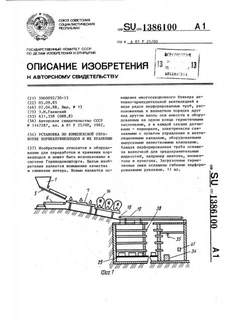 Установка по комплексной обработке корнеклубнеплодов и их хранению (патент 1386100)