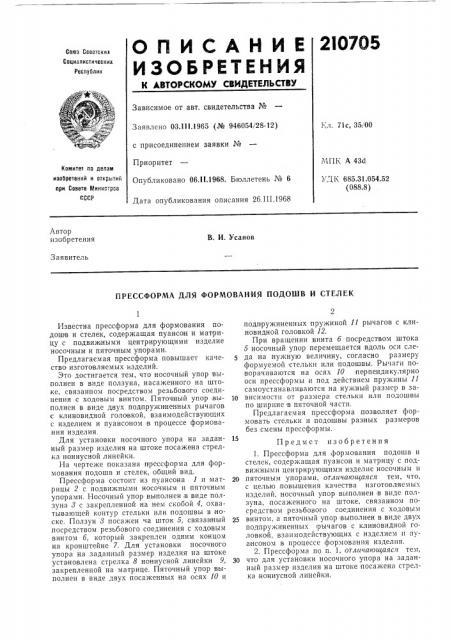 Прессформа для формования подошв и стелек (патент 210705)