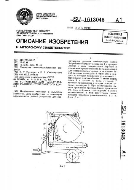 Устройство для разматывания рулонов стебельчатого корма (патент 1613045)