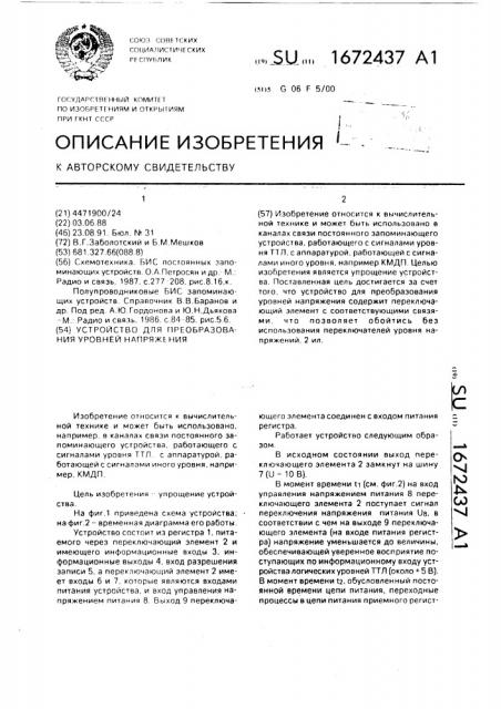 Устройство для преобразования уровней напряжения (патент 1672437)