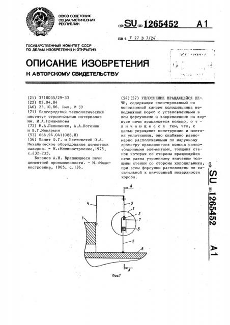 Уплотнение вращающейся печи (патент 1265452)