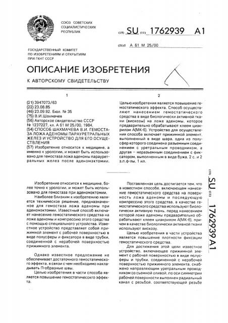 Способ шахмачева в.и. гемостаза ложа аденомы парауретральных желез и устройство для его осуществления (патент 1762939)