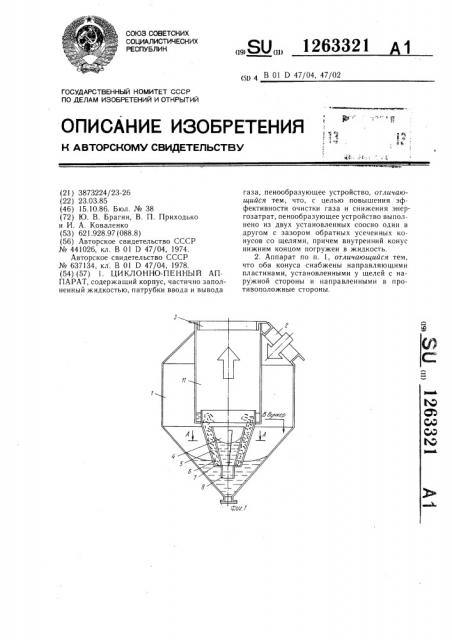 Циклонно-пенный аппарат (патент 1263321)