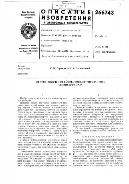 Способ получения высококонцентрированного сернистого газа (патент 266743)