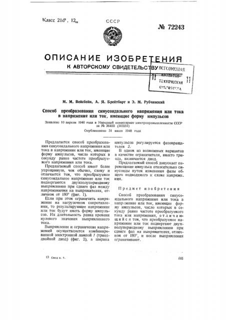 Способ преобразования синусоидального напряжения или тока в напряжение или ток, имеющие форму импульсов (патент 72243)