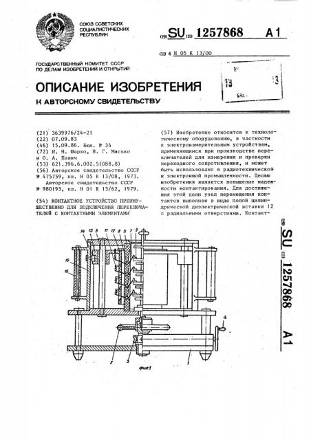 Контактное устройство преимущественно для подключения переключателей с контактными элементами (патент 1257868)