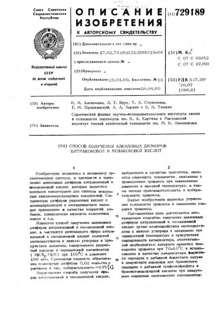 Способ получения алкиловых диэфиров цитраконовой и мезаконовой кислот (патент 729189)