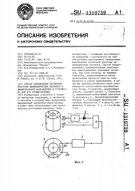 Способ определения магнитной текстуры цилиндрических магнитов в диаметральном направлении и устройство для его осуществления (патент 1310759)