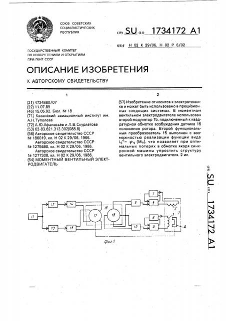 Моментный вентильный электродвигатель (патент 1734172)