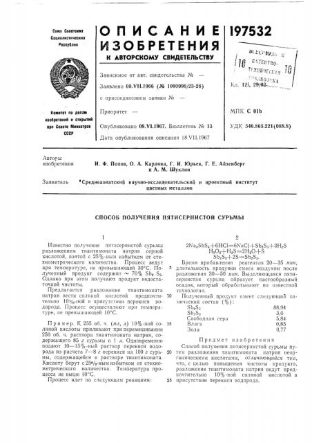 Способ получения пятисернистой сурьмы (патент 197532)