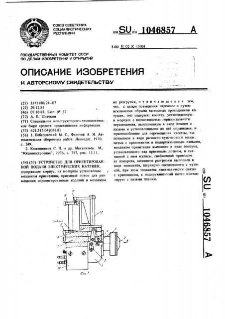 Устройство для ориентированной подачи электрических катушек (патент 1046857)