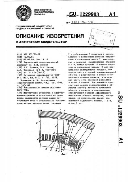 Электрическая машина постоянного тока (патент 1229903)