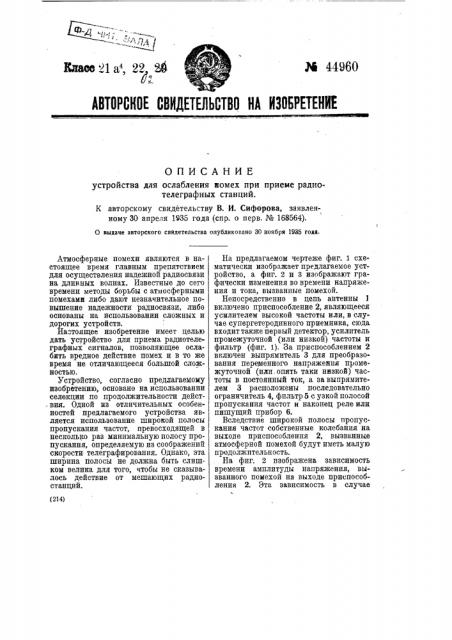 Устройство для ослабления помех при приеме радиотелеграфных станций (патент 44960)