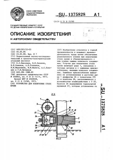 Устройство для извлечения стоек крепи (патент 1375828)