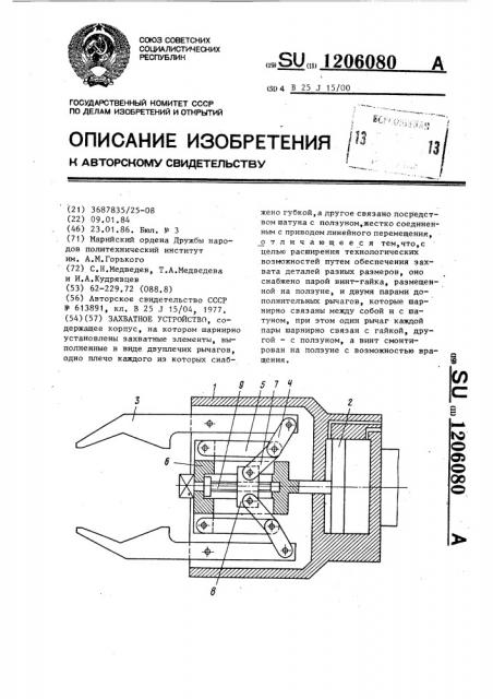 Захватное устройство (патент 1206080)