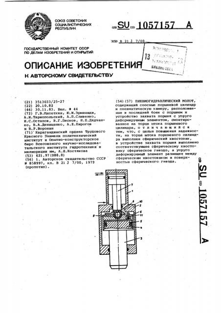 Пневмогидравлический молот (патент 1057157)