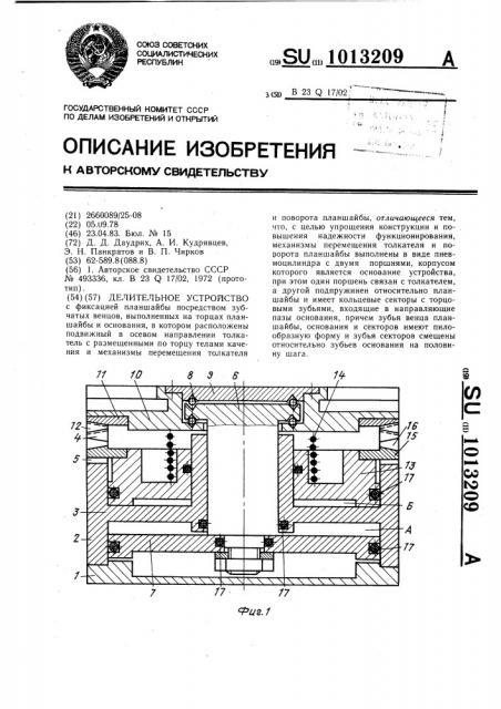 Делительное устройство (патент 1013209)