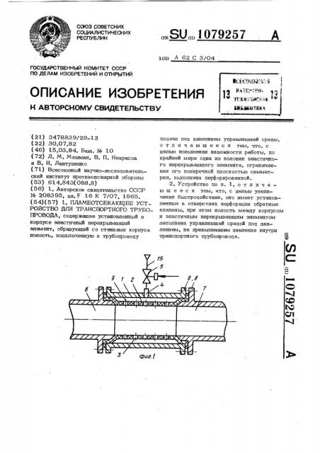Пламеотсекающее устройство для транспортного трубопровода (патент 1079257)