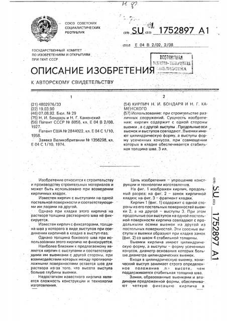 Кирпич н.и.бондаря и н.г.каменского (патент 1752897)