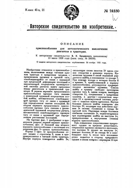 Приспособление для автоматического выключения двигателя в тракторах (патент 24180)
