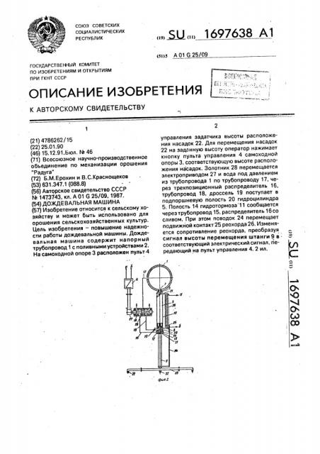 Дождевальная машина (патент 1697638)