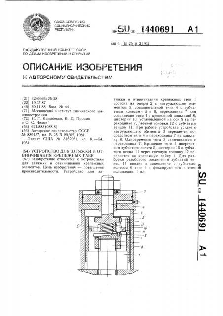 Устройство для затяжки и отвинчивания крепежных гаек (патент 1440691)