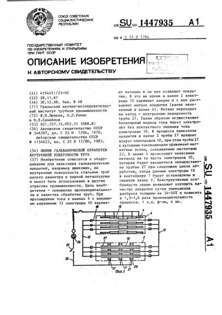 Линия гальванической обработки внутренней поверхности труб (патент 1447935)