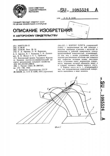 Корпус плуга (патент 1085524)