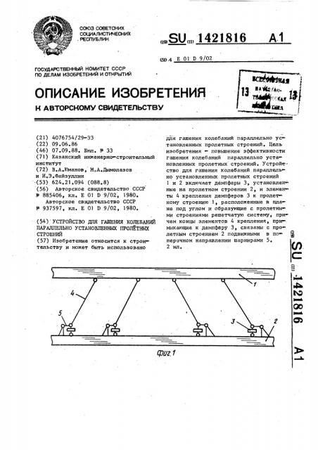Устройство для гашения колебаний параллельно установленных пролетных строений (патент 1421816)