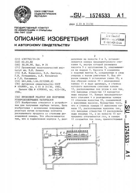 Проходной реактор для получения углеродсодержащих материалов (патент 1574533)