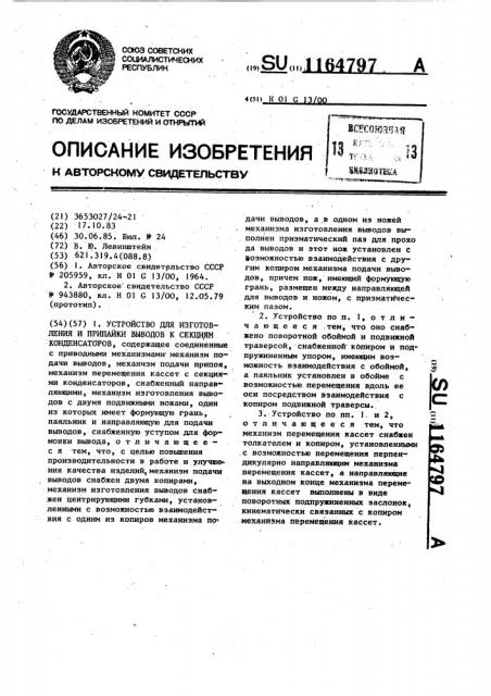 Устройство для изготовления и припайки выводов к секциям конденсаторов (патент 1164797)