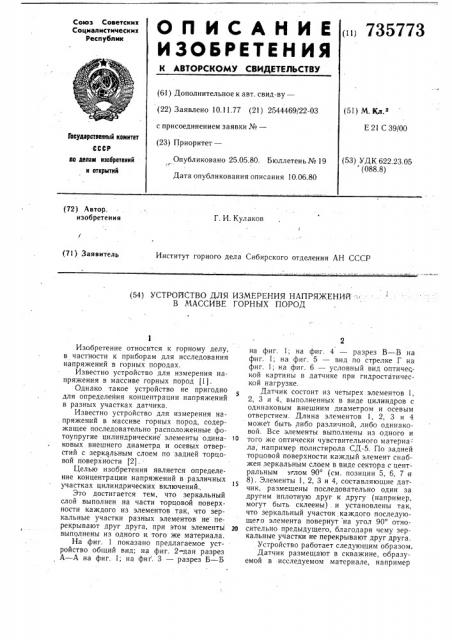 Устройство для измерения напряжений в массиве горных пород (патент 735773)