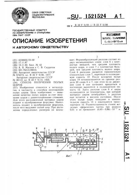 Способ получения полых шаров (патент 1521524)