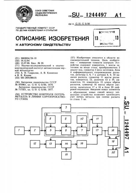 Устройство контроля потерь металла в линии сортопрокатного стана (патент 1244497)